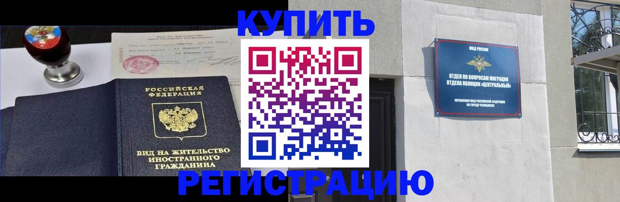 временная регистрация купить в Миассе